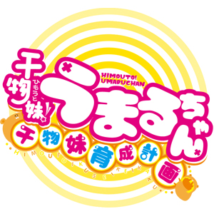 Himouto! Umaru-chan: Umaru Training Plan: annunciata data d'uscita
