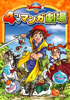 Dragon Quest VIII 4Koma