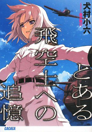 Toaru Hikuushi e no Tsuioku (Novel)