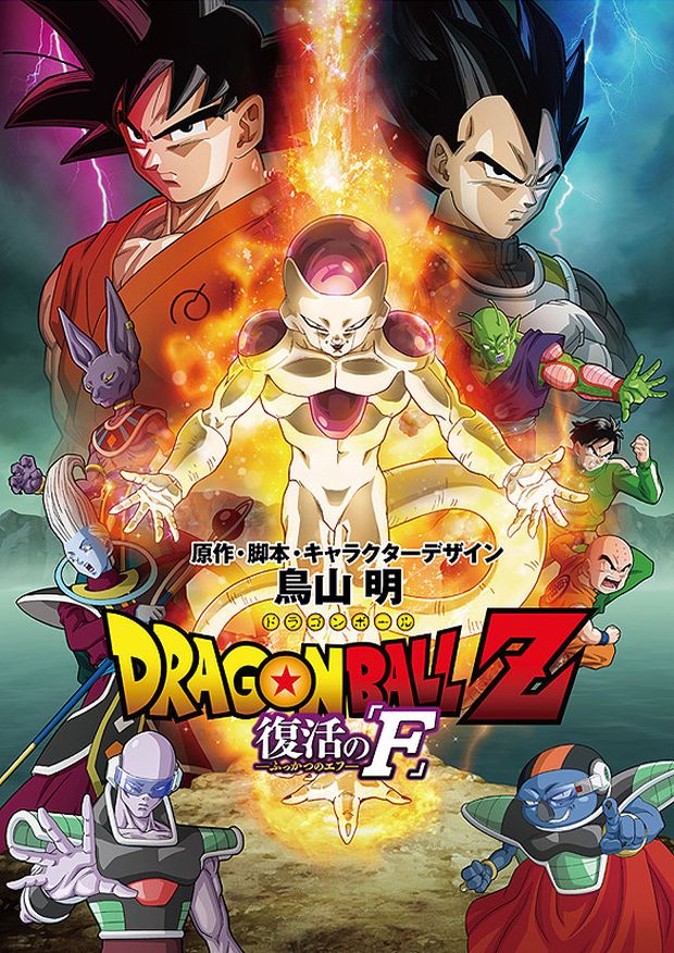 Dragon Ball Z: La resurrezione di 'F'