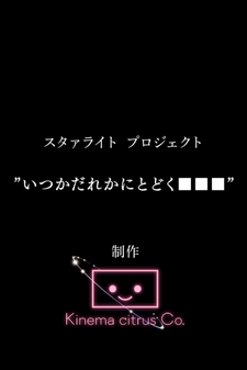 Starlight Project: Itsuka Dareka ni Todoku ■■■