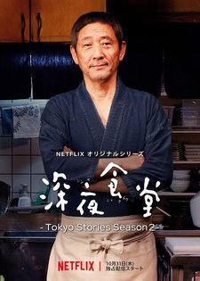 Shinya Shokudo ~ Tokyo Stories Season 2