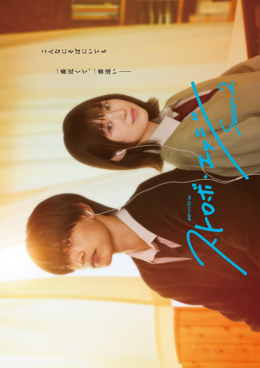 Strobe Edge Season 2