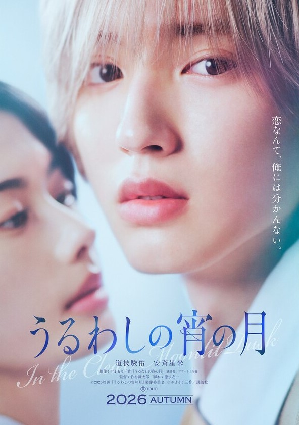 Uruwashi no Yoi no Tsuki