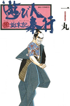 Asobinin Bugyō Atoshimatsuki