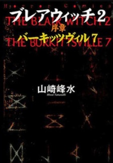 Blair Witch 2 Joshō: Burkittsville 7