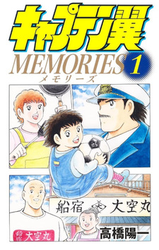 Captain Tsubasa MEMORIES