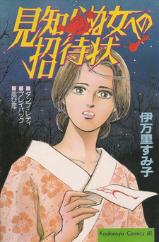 Mishiranu Onna e Shōtaijō