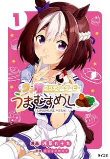 Uma Musume - Pretty Derby: Umamusumeshi