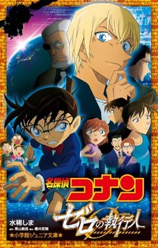 Detective Conan: Zero no Shikkounin (Novel)
