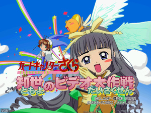 Cardcaptor Sakura: Tomoyo no Video Daisakusen